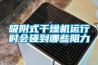 吸附式干燥機(jī)運(yùn)行時會碰到哪些阻力