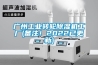廣州工業(yè)轉輪除濕機工廠(備注！2022已更新)