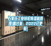 石家莊工業(yè)轉(zhuǎn)輪除濕機原理(瞧過來:2022已更新) 石家莊工業(yè)轉(zhuǎn)輪除濕機原理(瞧過來:2022已更新)