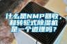 什么是NMP回收，和轉(zhuǎn)輪式除濕機(jī)是一個(gè)道理嗎？