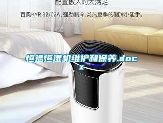 知識百科恒溫恒濕機維護和保養(yǎng).docx