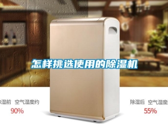 行業(yè)新聞怎樣挑選使用的除濕機(jī)