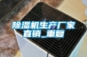 除濕機生產(chǎn)廠家直銷_重復