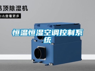 知識百科恒溫恒濕空調控制系統(tǒng)