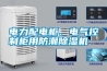 電力配電柜、電氣控制柜用防潮除濕機(jī)