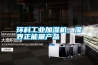 環(huán)科工業(yè)加濕機(jī)，濕界正能量產(chǎn)品