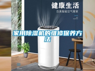 常見問題家用除濕機(jī)的維修保養(yǎng)方法