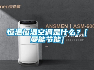 知識百科恒溫恒濕空調是什么？[曼能節(jié)能]