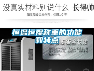 知識百科恒溫恒濕稱重的功能和特點(diǎn)