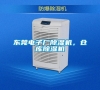 東莞電子廠除濕機(jī)，倉庫除濕機(jī)