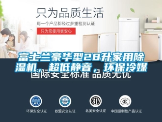 常見問題富士蘭豪華型28升家用除濕機(jī)，超低靜音，環(huán)保冷媒