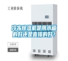 冷凍除濕機(jī)是用水箱的好還是直排的好？