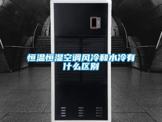 知識(shí)百科恒溫恒濕空調(diào)風(fēng)冷和水冷有什么區(qū)別