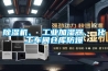 除濕機(jī)、 工業(yè)加濕器、 化工車(chē)間倉(cāng)庫(kù)防爆
