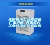 無錫室內工業(yè)除濕機廠家供應_無錫室內工業(yè)除濕機廠家供應