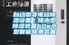 自動(dòng)型變電站除濕設(shè)備｜排水型除濕裝置60w小型智能除潮裝置