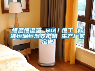 知識百科恒溫恒濕箱 HG／恒工 標(biāo)準(zhǔn)恒溫恒濕養(yǎng)護(hù)箱 生產(chǎn)廠家定做