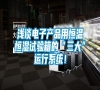 淺談電子產(chǎn)品用恒溫恒濕試驗(yàn)箱的“三大”運(yùn)行系統(tǒng)！