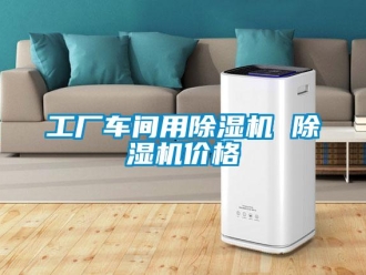 企業(yè)新聞工廠車間用除濕機(jī) 除濕機(jī)價(jià)格