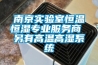 南京實驗室恒溫恒濕專業(yè)服務商 另有高溫高濕系統(tǒng)