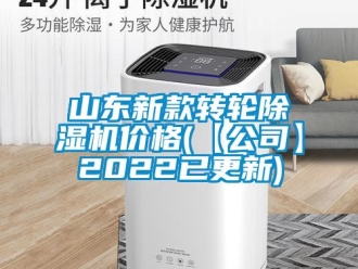 常見問題山東新款轉(zhuǎn)輪除濕機(jī)價(jià)格(【公司】2022已更新)