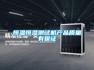 知識百科恒溫恒濕測試機產(chǎn)品質(zhì)量有保證