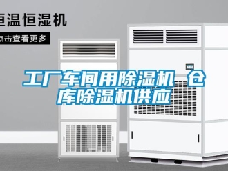 企業(yè)新聞工廠車間用除濕機(jī) 倉庫除濕機(jī)供應(yīng)