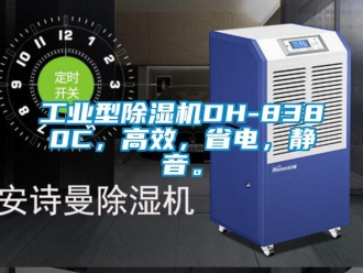 常見問題工業(yè)型除濕機DH-8380C，高效，省電，靜音。