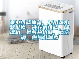 常見問題家電維修冰箱、商用熱水器維修、洗衣機(jī)維修、除濕機(jī)、燃?xì)鉄崴?、修空調(diào)、燃?xì)庠罹S修