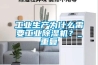 工業(yè)生產(chǎn)為什么需要工業(yè)除濕機(jī)？_重復(fù)