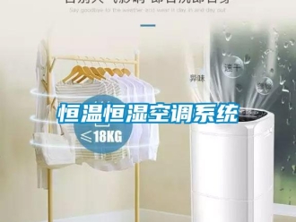 知識(shí)百科恒溫恒濕空調(diào)系統(tǒng)