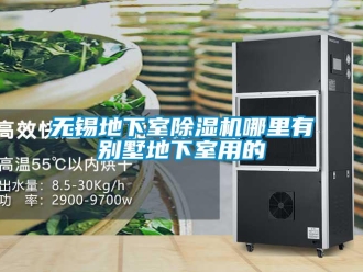 新聞資訊無錫地下室除濕機哪里有別墅地下室用的