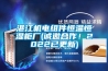 湛江機電組件恒溫恒濕柜廠(誠邀合作！2022已更新)