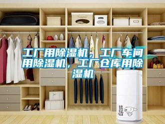 企業(yè)新聞工廠用除濕機(jī)，工廠車間用除濕機(jī)，工廠倉庫用除濕機(jī)