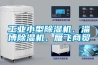 工業(yè)小型除濕機(jī)、淄博除濕機(jī)、雁飛商貿(mào)