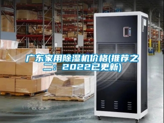 企業(yè)新聞廣東家用除濕機價格(推薦之二：2022已更新)