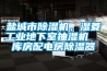 鹽城市除濕機(jī)，濕菱工業(yè)地下室抽濕機(jī)  庫房配電房除濕器