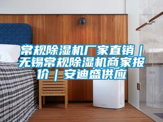 企業(yè)新聞常規(guī)除濕機(jī)廠家直銷｜無錫常規(guī)除濕機(jī)商家報價｜安迪盛供應(yīng)