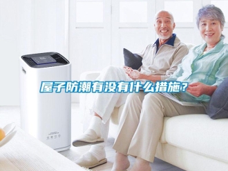 常見問題屋子防潮有沒有什么措施？