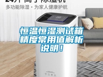 知識(shí)百科恒溫恒濕測(cè)試箱精度常用值解析說明！