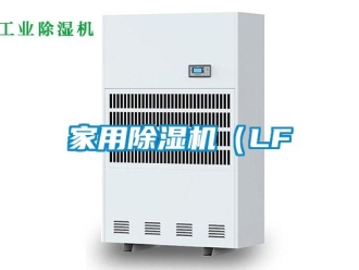 常見問題家用除濕機(jī)（LF
