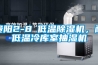 貴陽(yáng)2-8℃低溫除濕機(jī)，耐低溫冷庫(kù)室抽濕機(jī)