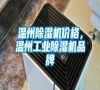 溫州除濕機(jī)價(jià)格，溫州工業(yè)除濕機(jī)品牌
