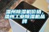 溫州除濕機價格，溫州工業(yè)除濕機品牌