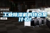 工業(yè)除濕機(jī)的特點(diǎn)是什么？