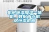 機房除濕加濕一體機，數(shù)據(jù)中心機房恒濕機器