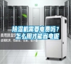 除濕機(jī)需要電費(fèi)嗎？ 怎么用才能省電呢