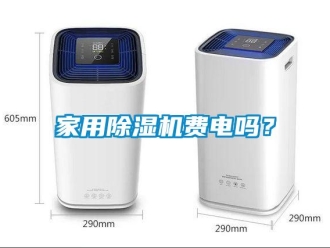 常見問題家用除濕機(jī)費(fèi)電嗎？