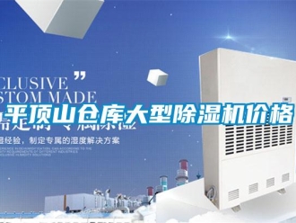 企業(yè)新聞平頂山倉(cāng)庫(kù)大型除濕機(jī)價(jià)格