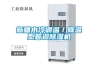 新疆水冷調(diào)溫／降溫型管道除濕機